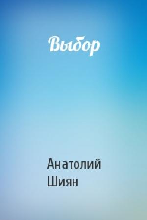 Обложка книги «Выбор» — Анатолий Шиян