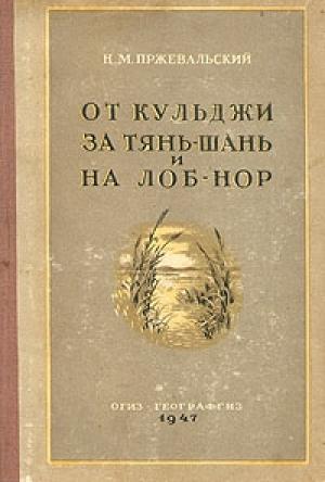 Обложка книги «От Кульджи за Тянь-Шань и на Лоб-Нор» — Николай Пржевальский