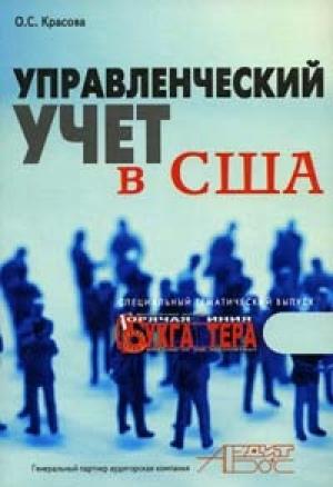 Обложка книги «Управленческий учет в США» — Ольга Красова
