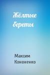 Максим Кононенко - Жёлтые береты