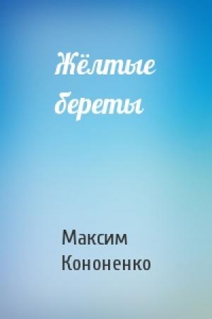 Обложка книги «Жёлтые береты» — Максим Кононенко