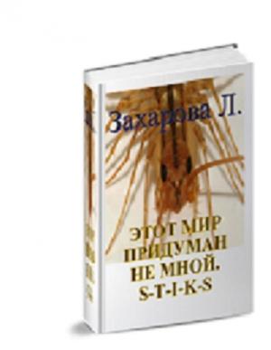 Обложка книги «S-T-I-K-S. Этот мир придуман не мной» — Людмила Захарова