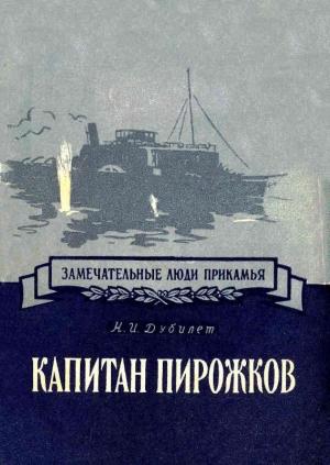 Обложка книги «Капитан Пирожков» — Наум Дубилет