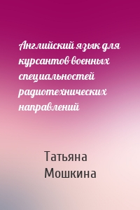Английский язык для курсантов военных специальностей радиотехнических направлений