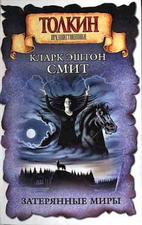Обложка книги «Пришествие белого червя» — Кларк Смит