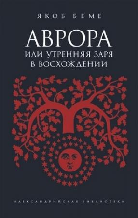 Обложка книги «Аврора, или Утренняя заря в восхождении, или…» — Якоб Бёме