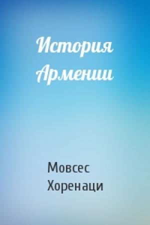 Обложка книги «История Армении» — Мовcec Хоpeнaци