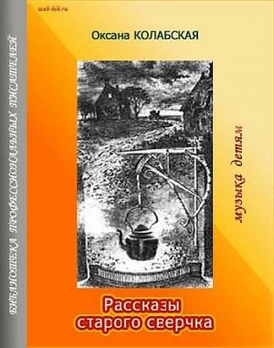 Обложка книги «Рассказы старого сверчка» — Оксана Колабская