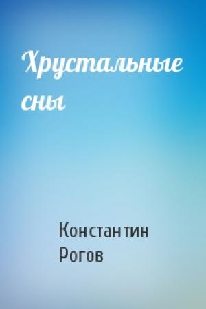 Обложка книги «Хрустальные сны» — Константин Рогов