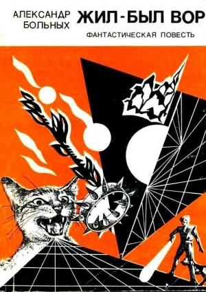 Обложка книги «Жил-был вор (Художник В. Вельбой)» — Александр Больных