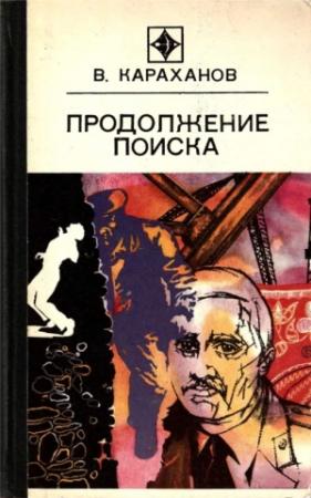 Обложка книги «Продолжение поиска (сборник)» — Владимир Караханов