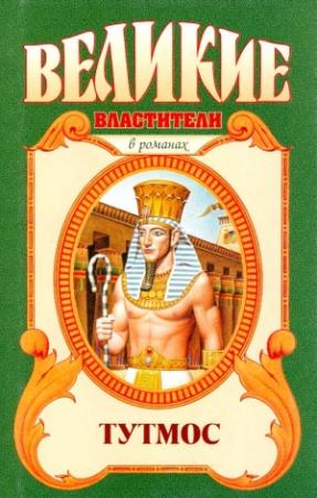 Обложка книги «Тутмос» — Вера Василевская