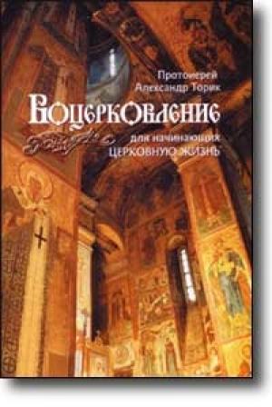 Обложка книги «Воцерковление для начинающих церковную жизнь» — Александр Борисович Торик
