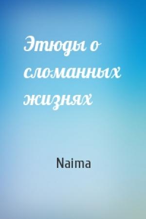 Обложка книги «Этюды о сломанных жизнях» — Naima