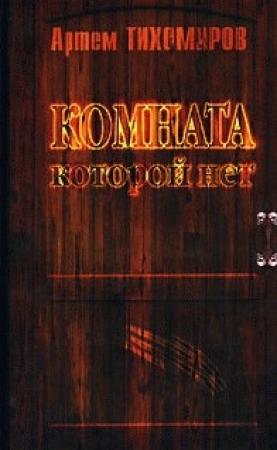 Обложка книги «Комната, которой нет» — Артем Тихомиров