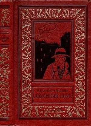 Обложка книги «Двуликий Янус» — Яков Наумов, Андрей Яковлев