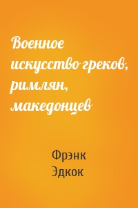 Военное искусство греков, римлян, македонцев