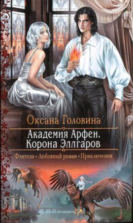 Обложка книги «Корона Эллгаров» — Оксана Головина