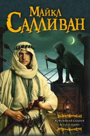 Обложка книги «Коронная башня. Роза и шип» — Майкл Салливан