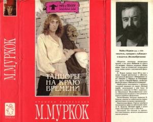 Обложка книги «Танцоры на Краю Времени: Хроники Карнелиана [ Чуждое тепло. Пустые земли. Конец всех времен]» — Майкл Муркок