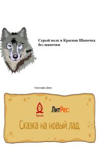 Светлана Дотц - Серый волк и Красная Шапочка без шапочки
