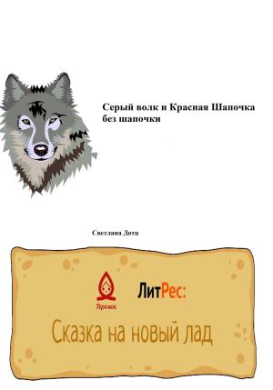 Обложка книги «Серый волк и Красная Шапочка без шапочки» — Светлана Дотц