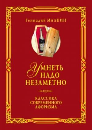 Обложка книги «Умнеть надо незаметно. Классика современного афоризма. Том 2» — Геннадий Малкин