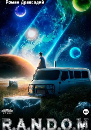 Обложка книги «R.A.N.D.O.M» — Роман Драксодий