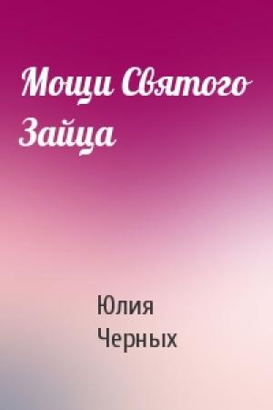 Обложка книги «Мощи Святого Зайца» — Юлия Черных