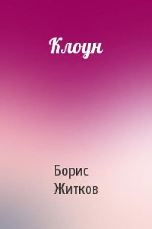 Обложка книги «Клоун» — Борис Житков