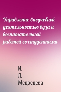 Управление внеучебной деятельностью вуза и воспитательной работой со студентами