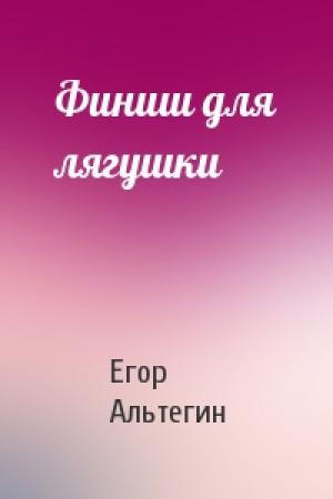 Обложка книги «Финиш для лягушки» — Егор Альтегин