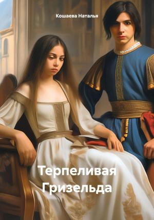 Обложка книги «Терпеливая Гризельда» — Наталья Кошаева