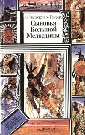 Обложка книги «Топ и Гарри» — Лизелотта Вельскопф-Генрих