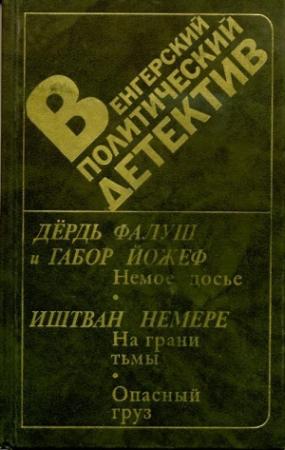 Обложка книги «На грани тьмы» — Иштван Немере