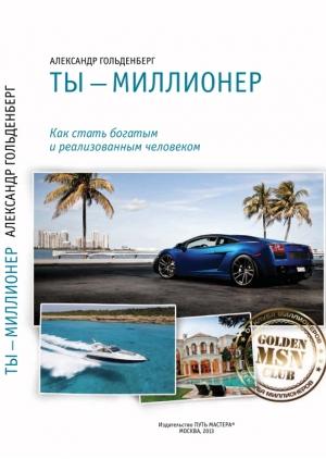 Обложка книги «Ты - миллионер» — Александр Гольденберг