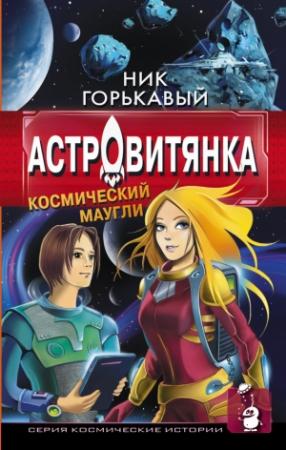 Обложка книги «Астровитянка. Книга I. Космический маугли» — Николай Горькавый