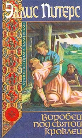 Обложка книги «Воробей под святой кровлей» — Эллис Питерс