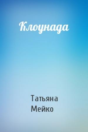 Обложка книги «Клоунада» — Татьяна Мейко