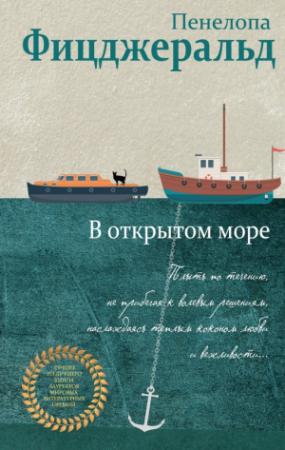 Обложка книги «В открытом море» — Пенелопа Фицджеральд