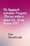 Ежи Яжембский - Из будущей истории Разума (Послесловие к книге Ст. Лема Голем XIV)