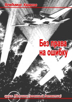 Обложка книги «Без права на ошибку» — Владимир Казаков, Елена Бессонова