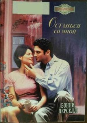 Обложка книги «Останься со мной» — Бонни Перселл