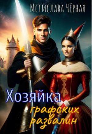 Обложка книги «Хозяйка графских развалин» — Мстислава Черная