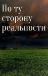  - По ту сторону реальности... (СИ)