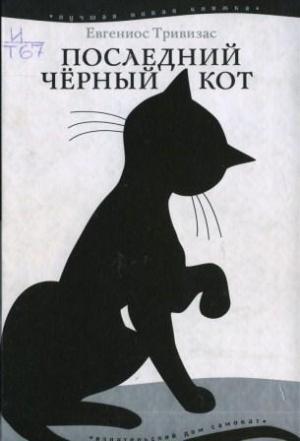 Обложка книги «Последний чёрный кот» — Евгениос Тривизас
