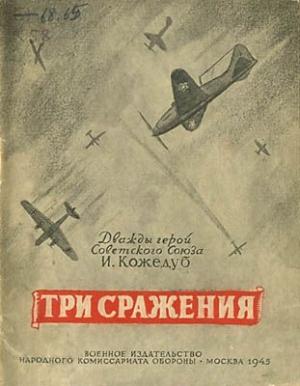 Обложка книги «Три сражения» — Иван Кожедуб