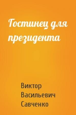 Обложка книги «Гостинец для президента» — Виктор Савченко