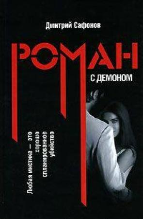 Обложка книги «Роман с демоном» — Дмитрий Сафонов