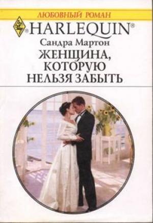 Обложка книги «Женщина, которую нельзя забыть» — Сандра Мартон